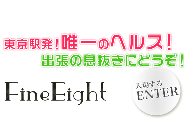 東京駅風俗ファインエイト