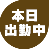 本日出勤中