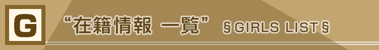 在籍情報