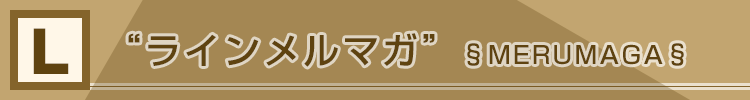 LINEメルマガ
