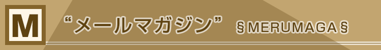 メールマガジン