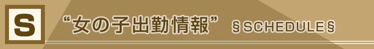 出勤情報