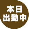本日出勤中